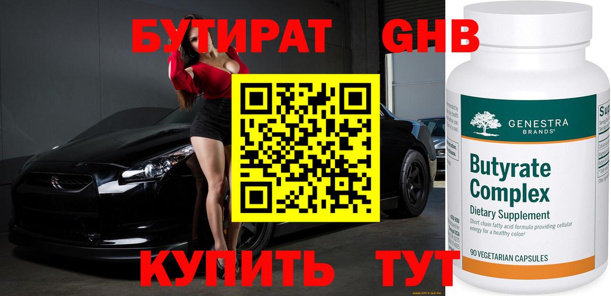 Бутират GHB  Вход с VPN  Губаха 