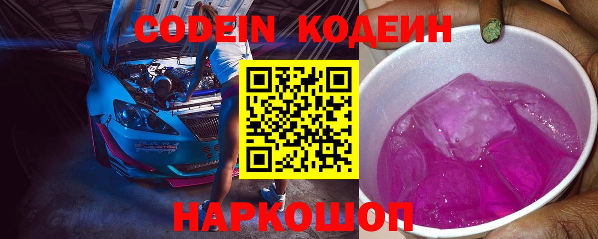 Губаха  Кодеин Purple Drank  Вход с VPN  Codein напиток Lean (лин) 